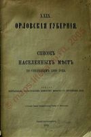 Орловская губерния. Список населенных мест по сведениям 1866 года