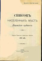 Список населенных мест Пермской губернии 1904 года