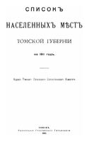 Томская губерния. Список населенных мест по сведениям 1911 года