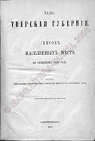 Тверская губерния. Список населенных мест по сведениям 1859 года