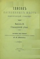 Список населенных мест Новгородской губернии. Выпуск III. Старорусский уезд. 1909 год