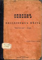 Челябинская губерния. Список населенных мест по сведениям 1916 года