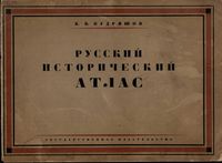 Русский исторический атлас