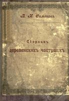 Сборник деревенских частушек (Ярославль, 1913)