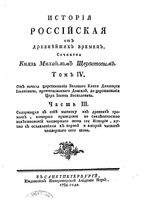 История Российская от древнейших времен. Том IV. Часть III