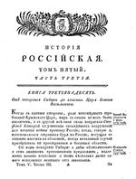 История Российская от древнейших времен. Том V. Часть III