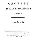 Словарь Академии Российской. Том 1. От А до Г