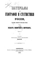 Материалы для географии и статистики России, собранные офицерами генерального штаба. Часть 1