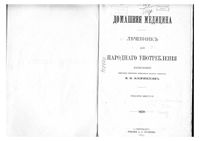 Домашняя медицина. Лечебник для народного употребления