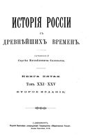 Исторiя Россiи съ древнейшихъ временъ. Книга 5. Тома 21-25