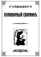 Кулинарный сборникъ