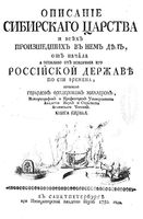 Описанiе Сибирскаго царства и всехъ произшедшихъ въ немъ делъ. Книга первая