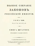 Полное собрание законов Российской Империи, повелением Государя Императора Николая Павловича