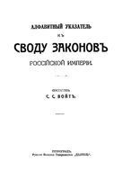 Алфавитный указатель к своду законов Российской Империи