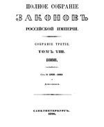 Полное собрание законов Российской Империи. Собрание третие. Том 8 (1888)