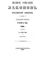 Полное собрание законов Российской Империи. Собрание третие. Том 12 (1892)