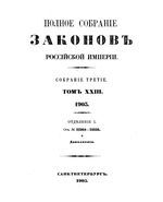 Полное собрание законов Российской Империи. Собрание третие. Том 23_1 (1903)