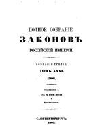 Полное собрание законов Российской Империи. Собрание третие. Том 26_1 (1906)