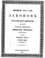 Полное собрание законов Российской Империи. Собрание третие. Том 30_1 (1913)