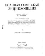 Большая советская энциклопедия (БСЭ). Докеры — Железняков. Том 15