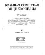 Большая советская энциклопедия (БСЭ). Земля — Индейцы. Том 17