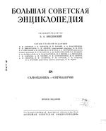 Большая советская энциклопедия (БСЭ). Самойловка — Сигиллярии. Том 38