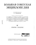 Большая советская энциклопедия (БСЭ). Стилтон — Татартуп. Том 41