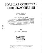 Большая советская энциклопедия (БСЭ). Татары — Топрик. Том 42