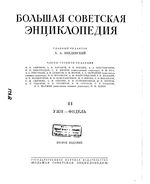 Большая советская энциклопедия (БСЭ). Ужи — Фидель. Том 44