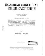 Большая советская энциклопедия (БСЭ). Шербрук — Элодея. Том 48