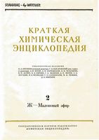 Краткая химическая энциклопедия. Том 2