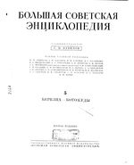 Большая советская энциклопедия (БСЭ). Березна — Ботокуды. Том 5