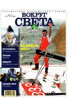 Вокруг света. 1999 год, № 05-06