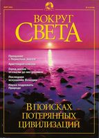 Вокруг света. 2001 год, № 03