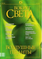 Вокруг света. 2002 год, № 03