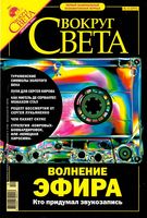 Вокруг света. 2004 год, № 12