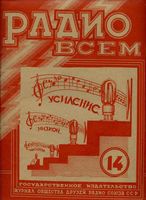 Радио. 1928 год, № 14