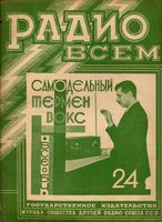 Радио. 1928 год, № 24