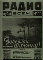 Радио. 1929 год, № 11