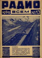 Радио. 1929 год, № 13