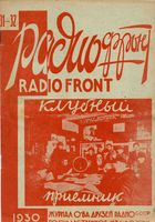 Радио. 1930 год, № 31, № 32