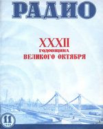 Радио. 1949 год, № 11