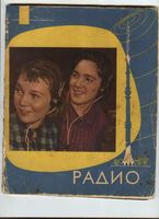 Радио. 1962 год, № 03