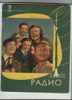 Радио. 1962 год, № 09