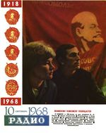 Радио. 1968 год, № 10