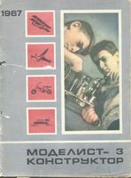 Моделист-Конструктор 1967 год, № 03