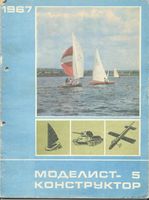 Моделист-Конструктор 1967 год, № 05