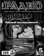 Радио. 2001 год, № 05