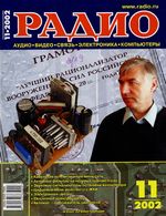 Радио. 2002 год, № 11