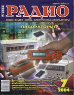 Радио. 2004 год, № 07